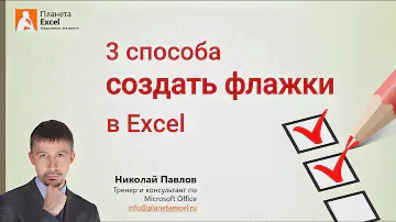 3 способа создать флажки (checkbox) в Excel