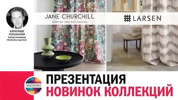 НОВИНКИ коллекций Jane Churchill и Larsen