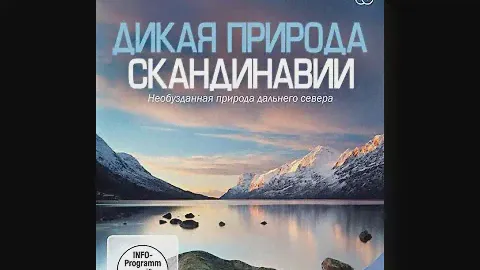 Дикая природа Скандинавии / Wild Scandinavia / Серия 2 Норвегия / Norway