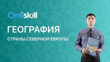 ГЕОГРАФИЯ 7 класс: Страны северной  Европы