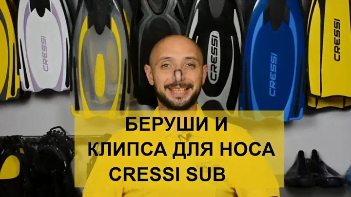 КОМПЛЕКТ CRESSI SUB БЕРУШИ И КЛИПСА ДЛЯ НОСА Batiskaf ua