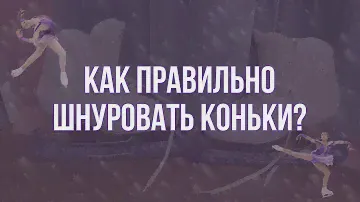 Как правильно шнуровать коньки,чтобы не было заломов?⛸| так шнуруют коньки профессионалы!❤️‍🩹