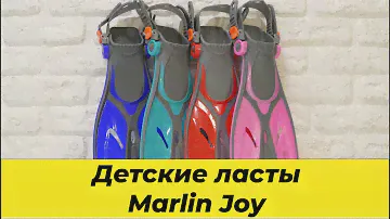 Детские ласты Marlin Joy