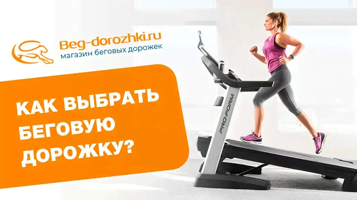 Как выбрать беговую дорожку - подробное руководство