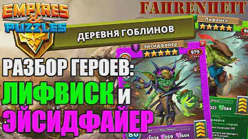 ДВА НОВЫХ ГОБЛИНА: СКРЫТАЯ ИМБА или РЕАЛЬНО ПЕРВЫЙ НЕВНЯТНЫЙ ГОБЛИН? РАЗБОР ГЕРОЕВ! Empires&Puzzles