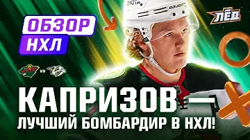 Два очка Капризова, дебютный гол Свечкова, Тампа без Кучерова, привоз Самсонова | Лёд