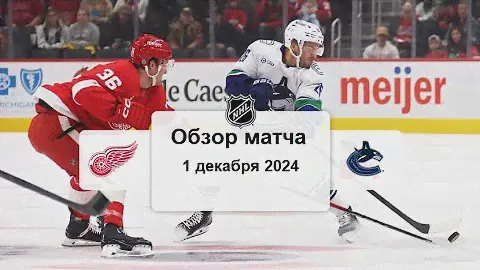 Детройт Ред Уингз - Ванкувер Кэнакс НХЛ Регулярный сезон 24/25 Обзор матча 1.12.2024