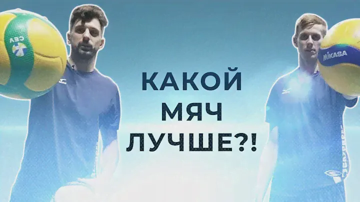 Какой волейбольный мяч лучше? | Which ball is better?