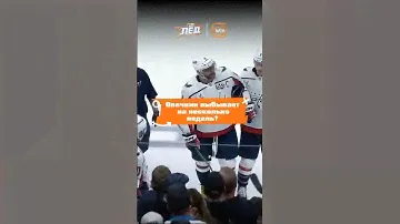 ⚡️Овечкин получил травму и пропустит несколько недель | Лёд
