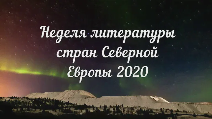 Неделя литературы стран Северной Европы. Якоб Вегелиус «Правда о Салли Джонс»