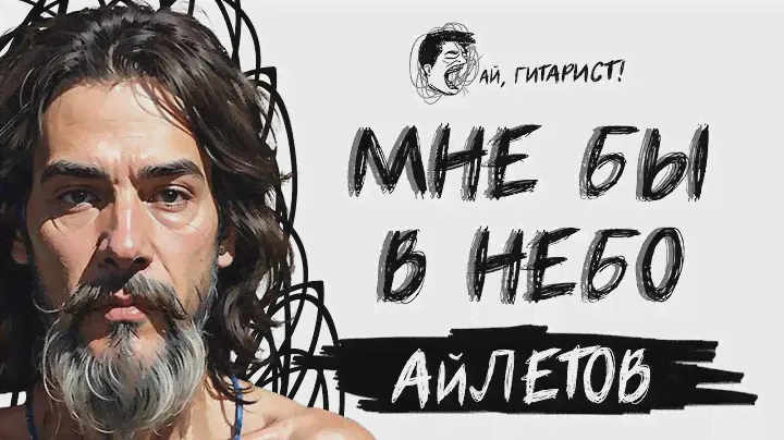 АйЛетов - Мне бы в небо (AI Cover на гр. Ленинград)